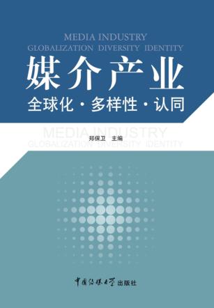 媒介产业  全球化·多样性·认同 封面