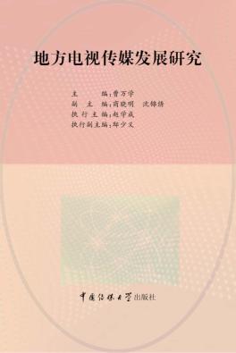地方电视传媒发展研究 封面