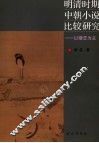 明清时期中朝小说比较研究  以婚恋为主 封面