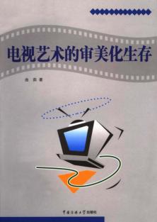 电视艺术的审美化生存 封面