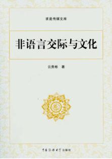 非语言交际与文化 封面