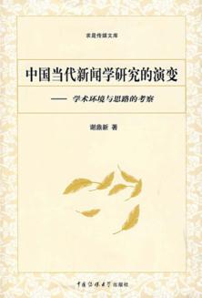 中国当代新闻学研究的演变  学术环境与思路的考察 封面