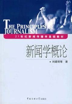 新闻学概论 封面