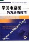 学习电路图的方法与技巧 封面