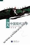 艺术院校文学教程  中国现代文学 封面