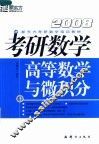 考研数学  卷Ⅰ  高等数学与微积分 封面