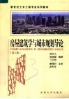 新世纪土木工程专业系列教材  房屋建筑学与城市规划导论  第2版 封面