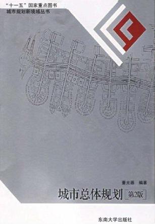 城市总体规划 第2版 封面