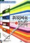 新锐网页配色设计与案例分析 封面