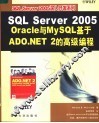 SQL Server 2005， Oracle 与MySQL基于ADO.NET 2的高级编程 封面