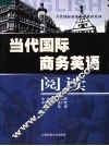 当代国际商务英语阅读 封面