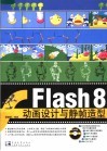 FLASH 8动画设计与静帧造型 封面