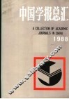 中国学报总汇  1988 封面