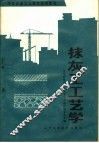 抹灰工工艺学  初级本 封面