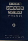 民国时期新疆合作社档案史料选编  《新疆档案》增刊 封面