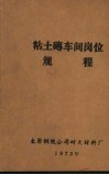粘土砖车间岗位规程 封面