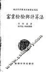 职业学校教科书  ？业检验与计算法  第2版 封面