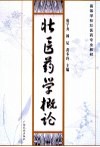 壮医药学概论 封面