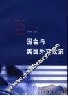 国会与美国外交政策 封面