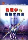 物理学与高技术前沿 封面
