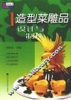 造型菜雕品设计与制作 封面
