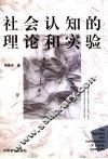 社会认知的理论和实验 封面