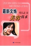 最新文饰美容技术 封面