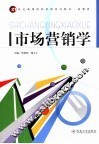 市场营销学 封面