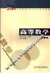 高等数学  经管类 封面