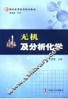 无机及分析化学 封面