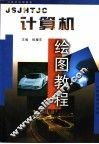 计算机绘图教程 封面