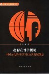 超存在哲学概论  中国文化的母型特征及其发展前景 封面
