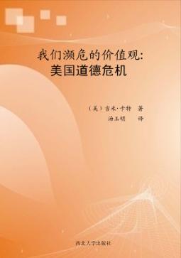 我们濒危的价值观  美国道德危机 封面