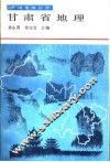 甘肃省地理 封面
