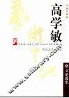 高学敏艺术天地 封面