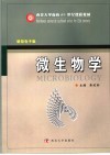 微生物学  新型电子版 封面