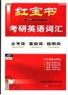 考研英语词汇  2008最新版  必考词+基础词+超纲词 封面