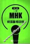 MHK 二级 阅读备考训练 第3册 封面