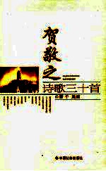 贺敬之诗歌三十首 封面