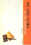 宋代《诗经》学与理学  关于《诗经》学的思想学术史考察 电子书封面