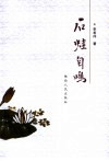 石蛙自鸣 封面