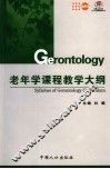 老年学课程教学大纲 封面