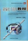 新编电子商务教程 封面