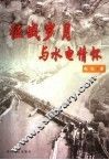 征战岁月与水电情怀 封面