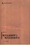 现代民族格律与现代民族格律诗 封面