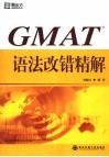 GMAT语法改错精解 封面
