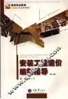 安装工程造价编制指导 封面