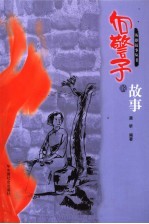 向警予的故事 封面