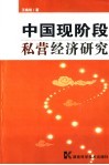中国现阶段私营经济研究 封面