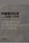中国现代化史  1800-1949  第1卷 封面